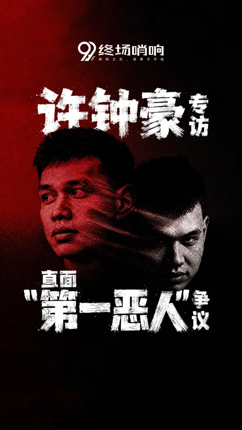 九游电脑版-终场哨响对话许钟豪预告：“直面第一恶人”争议
